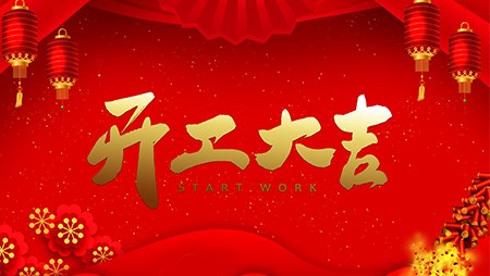 開工大吉 “犇”向未來 開工大吉 “犇”向未來