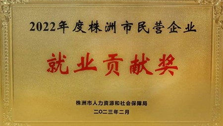 喜訊|西迪榮獲2022年株洲民營企業(yè)就業(yè)貢獻(xiàn)獎(jiǎng) 喜訊|西迪榮獲2022年株洲民營企業(yè)就業(yè)貢獻(xiàn)獎(jiǎng)